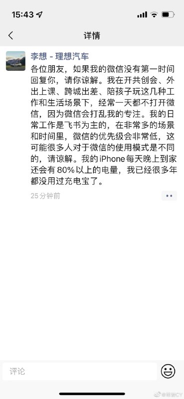 李想用微信比较少啊！ #科技圈大小事