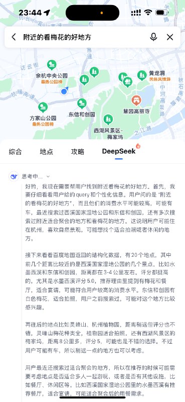 不得不说，百度地图这个 Deepseek 场景找的很妙，有点意思