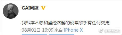【GAI周延发文疑嘲讽说唱歌手坐经济舱】今天上午，GAI周延连发两条微博称“我根本不想和坐经济舱的说唱歌手有任何交集”、“转起来、黑起来、网络暴力起来、冲我，快点快点