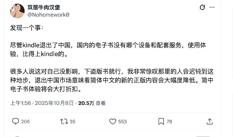 在推上看到一个博主，说 Kindle 退出后，国内的电子书生态恶化，导致体验不佳