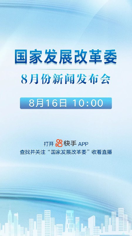 发改委用快手APP开发布会 #科技圈大小事