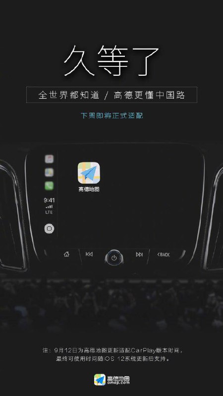 高德地图宣布将在9月12日上线适配CarPlay版本，iOS 12系统更新后将支持使用原文链接