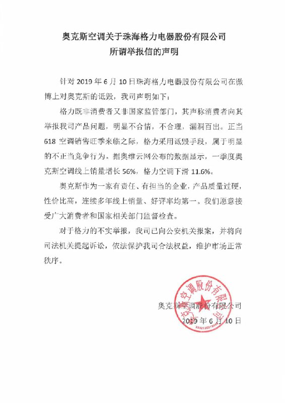 奥克斯在官方微博上回应称，格力举报不实，已向公安机关报案
