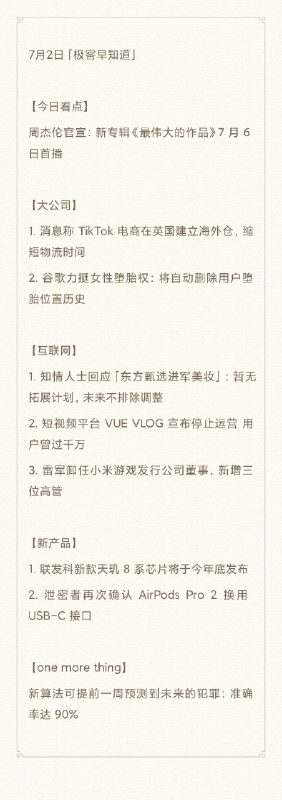 【7月2日】晨间都发生了啥大事?｜极客早知道【今日看点】周杰伦官宣