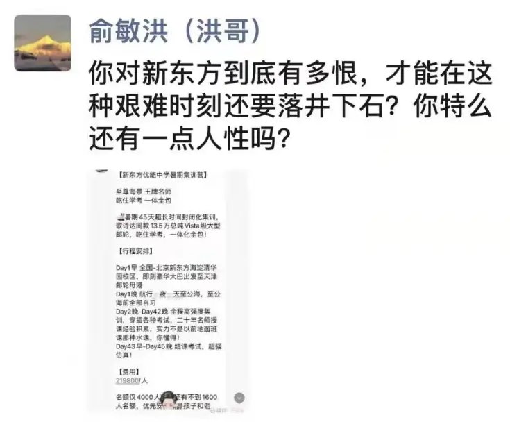 新东方创始人俞敏洪怒了！斥责在艰难时刻落井下石的人没有人性！#创业交流# #俞敏洪怒了# #科技圈大小事
