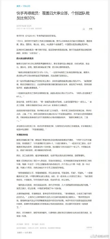 快手又双叒叕裁员了，年关难过……这是第几个裁员消息了？ #科技圈大小事