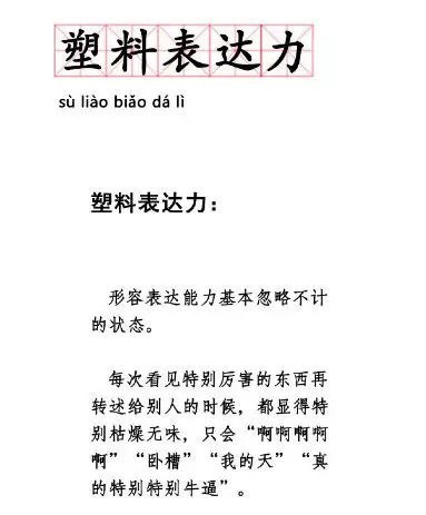 塑料表达力   #热门网络梗普及