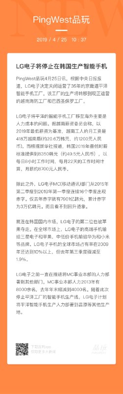 【LG电子将停止在韩国生产智能手机】4月25日，根据中央日报报道，LG电子决定关闭运营了35年的京畿道平泽智能手机工厂