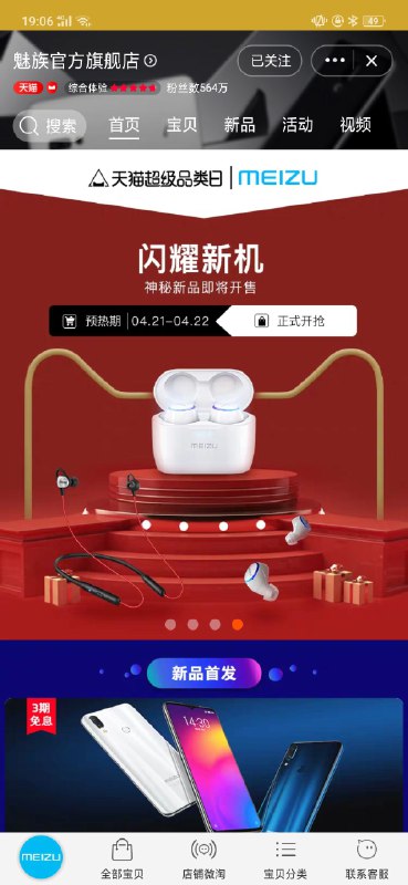 魅族官方旗舰店突然在首页预热「闪耀新机 神秘新品即将开售」，时间是04.21-04.22，所以这是暗示魅族16s的发布时间了？（可能跟联想Z6 Pro同一天   #科技圈大小事