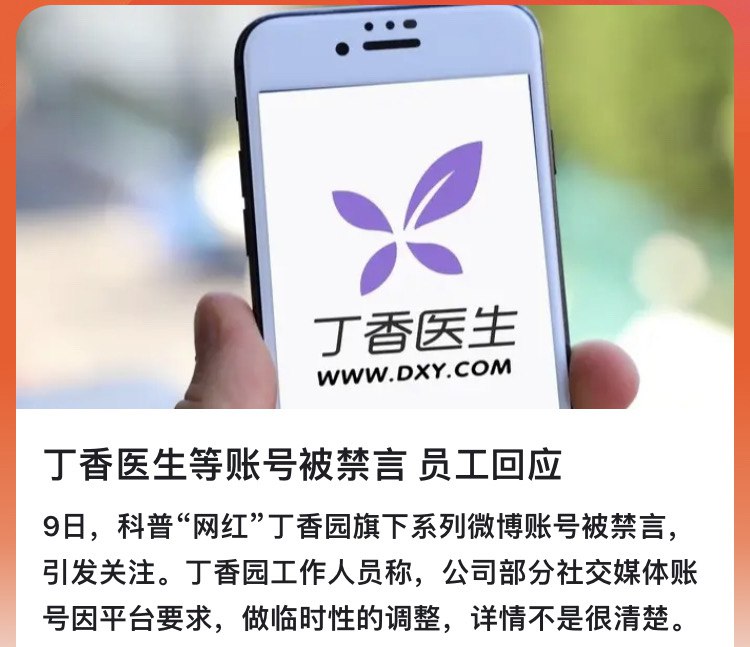丁香医生被禁言30天，这是要封的节奏？有什么平台可以替代？医学科普对我来说很重要 #科技圈大小事