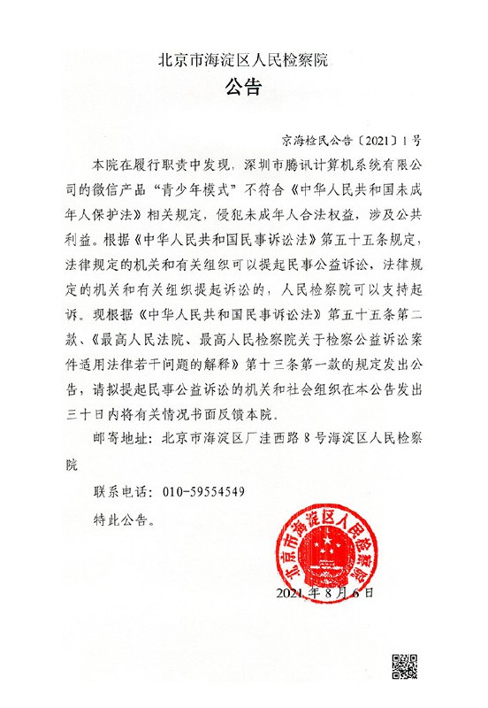 【北京检察院对腾讯提起民事公益诉讼 】北京市海淀区厂洼西路8号海淀区人民检察院公告称，该院在履行职责中发现，深圳市腾讯计算机系统有限公司的微信产品“青少年模式”不符合《中华人民共和国未成年人保护法》相关规定，侵犯未成年人合法权益，涉及公共利益