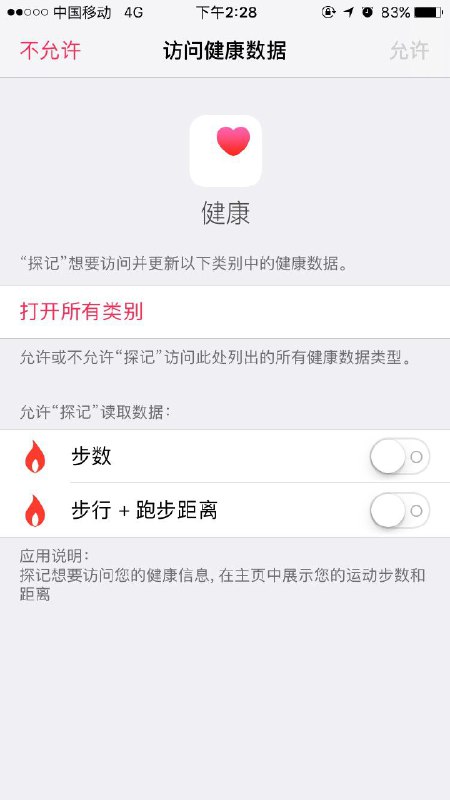 今早接了个美国加州的电话，苹果方说探记不属于运动、健康类应用，不可以访问系统健康数据，iOS哥哥正在下线步数记录功能，sad苹果对于用户的数据保护，做的真是让人佩服啊....   #大产品小细节