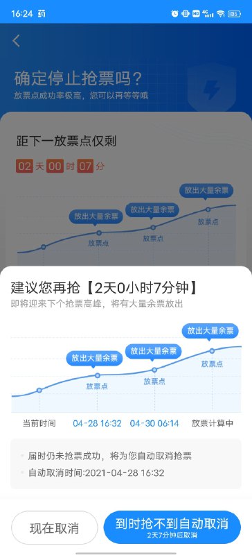 智行火车票取消抢票时，给出下次放票时间，并建议你选择到下次放票时间没抢到再自动取消