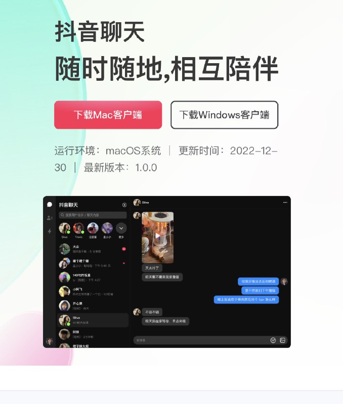【抖音推出桌面端聊天软件“抖音聊天”】1月3日消息，抖音日前在官网上线了一款桌面端聊天软件，名为“抖音聊天”，提供 Windows 和 Mac 客户端