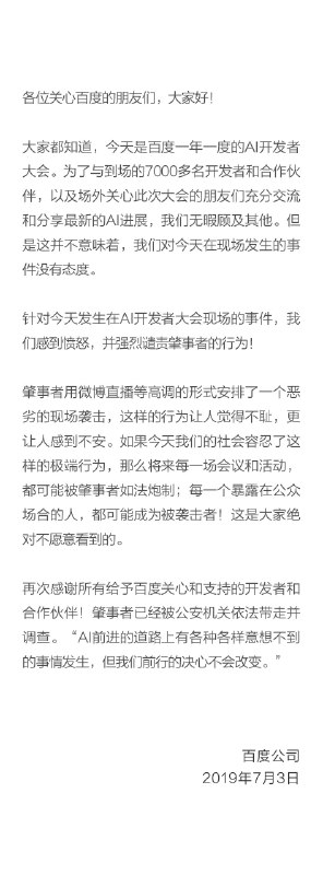 【百度再次回应李彦宏被泼水 