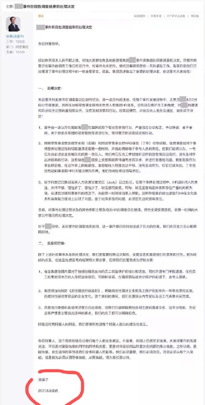 这次阿里事件调查结果报告的最后一行，2021.8.9凌晨还是比较醒目的话，在工作中也经常提倡体现工作量，提高能见度，既要卖命又要卖惨