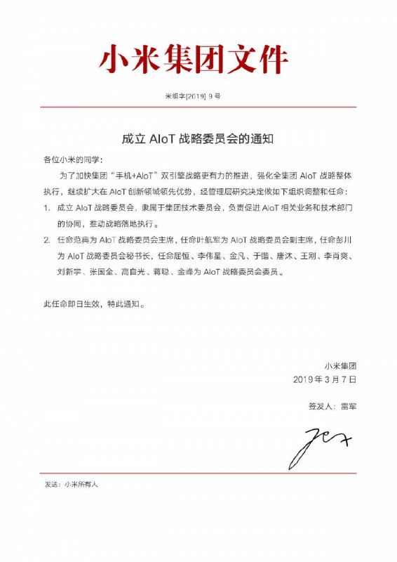 2019年3月7日，小米集团组织部再次发布任命文件，宣布成立 AIoT 战略委员会