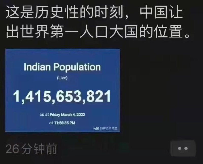 中国终于不是世界第一大人口国了，让位了🤔 #无用但有趣的冷知识
