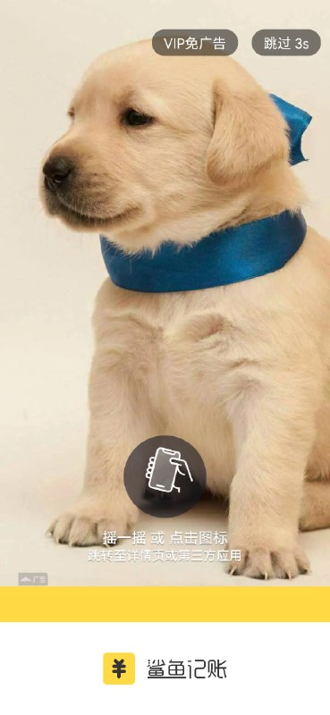 设计出这个开屏广告的真是个人才，已经不知道多少跳到其他app了，简直牛批 #大产品小细节