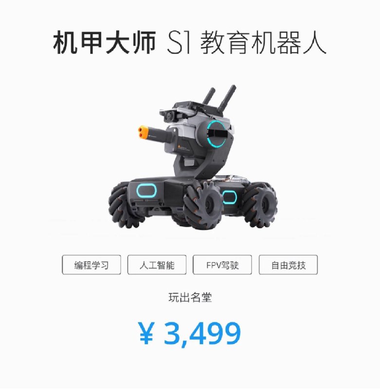 DJI大疆发布首款教育机器人机甲大师S1培养编程能力真的需要从小做起哦～这么酷的玩具，快给孩子买一个吧！   #科技圈大小事