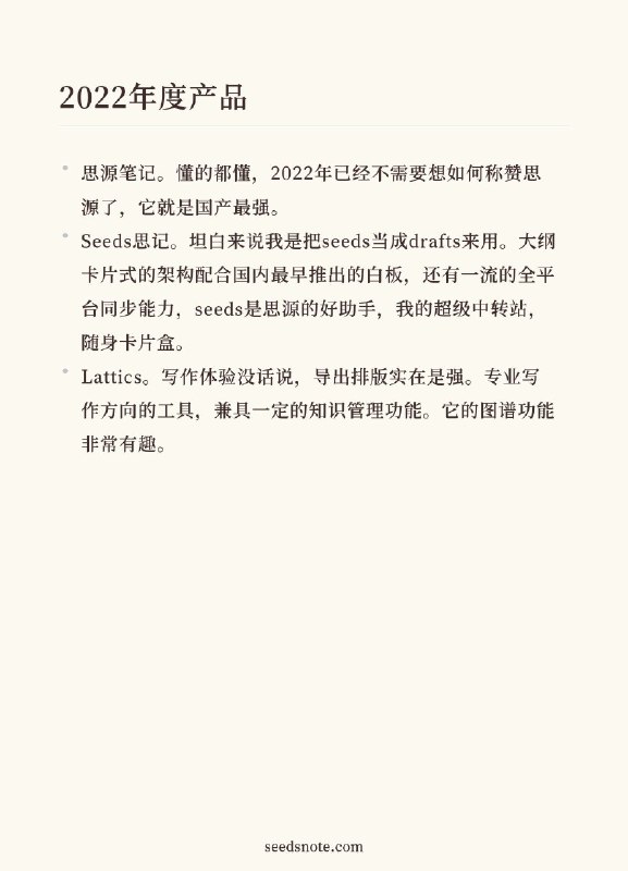 #2022最爱的3个产品 思源笔记