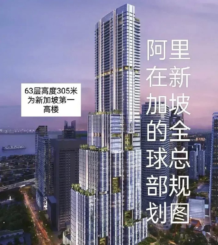 据悉，阿里巴巴投资84亿在新加坡建全球总部，建成后的阿里巴巴新加坡总部将高达305米，成为新加坡最高的地标建筑，预计在2028年将整体完工
