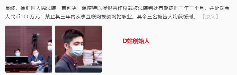 刷新闻看到D站创始人被判刑了，很唏嘘啊...被腾讯，爱奇艺，B站一堆公司告侵权，然后创始人现在要坐三年多的牢了，我记得我当年还关注了他的微博，是一个很意气风发的小伙子，长的也很帅，还会自己做cosplay，也是热爱二次元文化的我主要唏嘘的是，你们这些巨头们，已经不记得自己当年是怎么过来了的么，抄袭，侵权，哪一个少的了你们...下手惩罚竞争对手可以，我觉得多罚点钱不就好了，坐牢，唉... #科技圈大小事