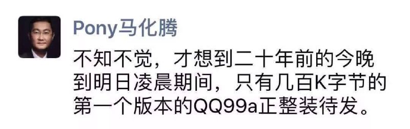 今天是QQ的生日，转发这个马化腾，你可能还是记不起第一个QQ昵称