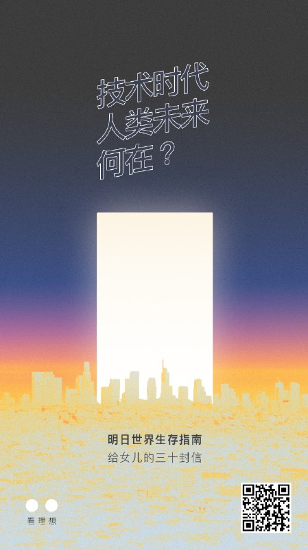#往下看有福利放送# 李如一在看理想的第三档节目《明日世界生存指南