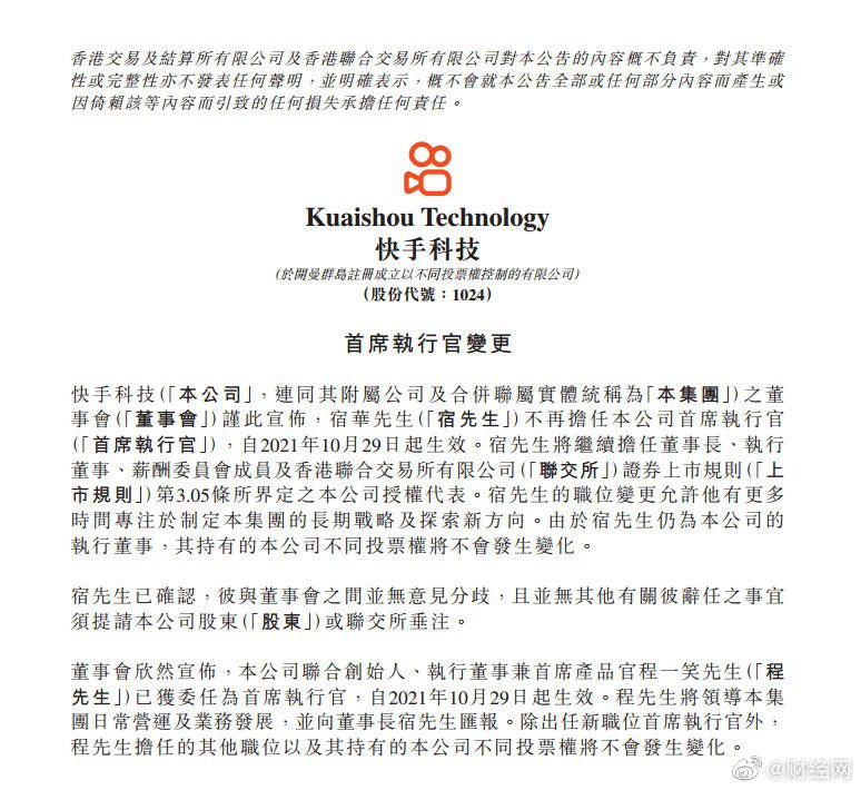 快手10月29日晚间公告，宿华不再担任公司首席执行官；联合创始人、执行董事兼首席产品官程一笑已获委任为首席执行官，自10月29日起生效