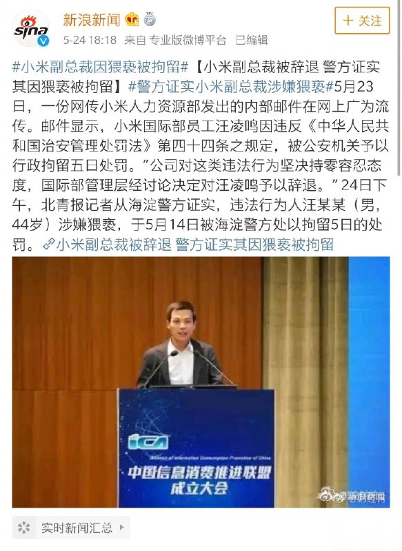 警方证实小米副总裁因猥亵被拘留…没想到这一锤锤得这么实🌝   #科技圈大小事