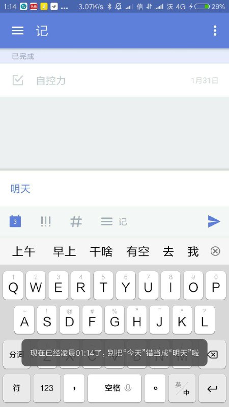 滴答清单，在凌晨添加“明天”事项的时候会提醒“现在是凌晨，别把今天错当成明天”，然后我灰溜溜改回来了，好棒   #大产品小细节