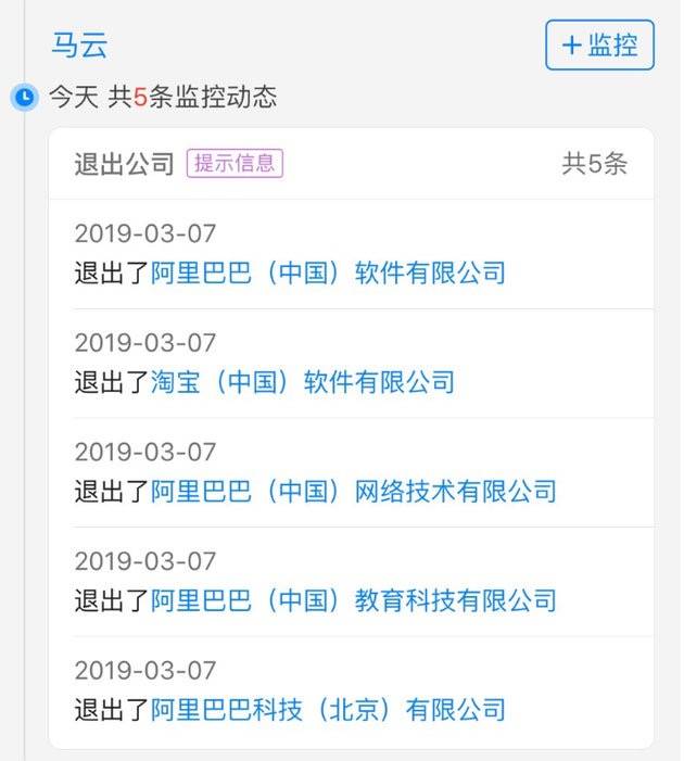 马云今天退出阿里旗下5家公司，大概今年就会正式退休了🧐   #科技圈大小事