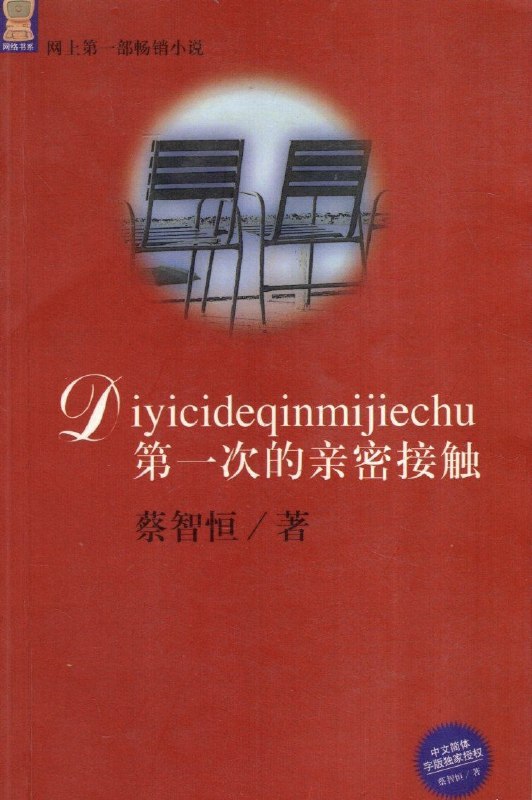 大家还记得自己看的第一部网络小说吗？我当年看的是痞子蔡写的《第一次亲密接触》，从此对网络充满向往