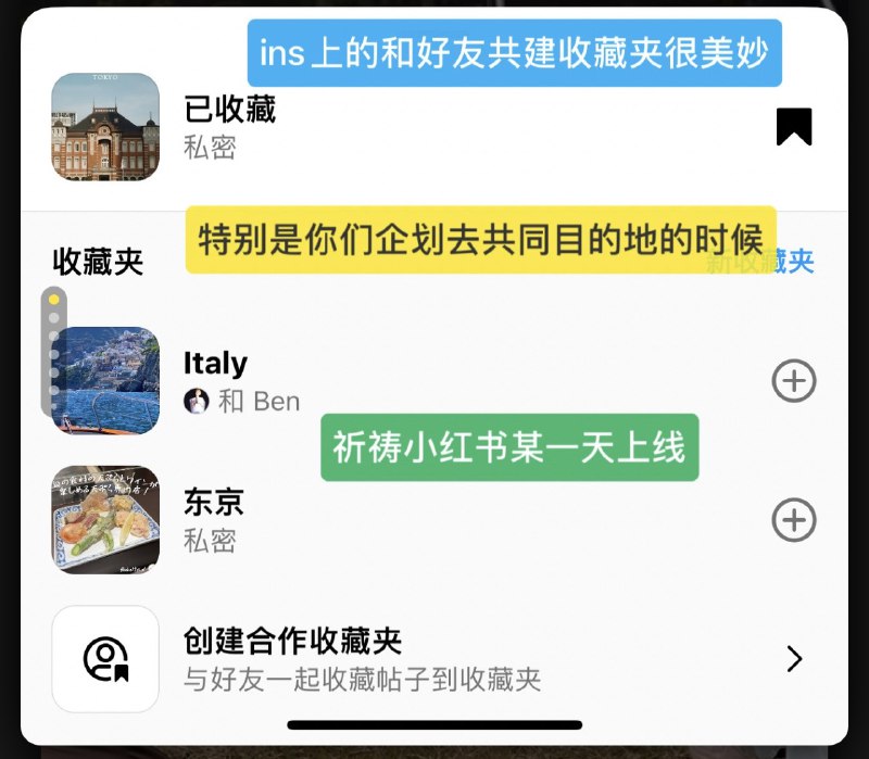 最近喜欢的一个功能是ins上的【和好友一起创建收藏夹】，尤其是和好友有了共同规划的目标或者是目的地时，你一个我一个往这个收藏夹里放入内容的感觉就像是小时候折纸星星放入许愿瓶，充满希冀