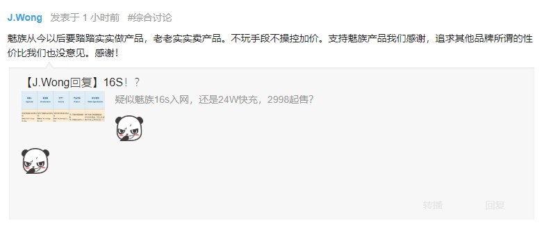 魅族16s会卖到2998元真香价吗？黄章论坛回应