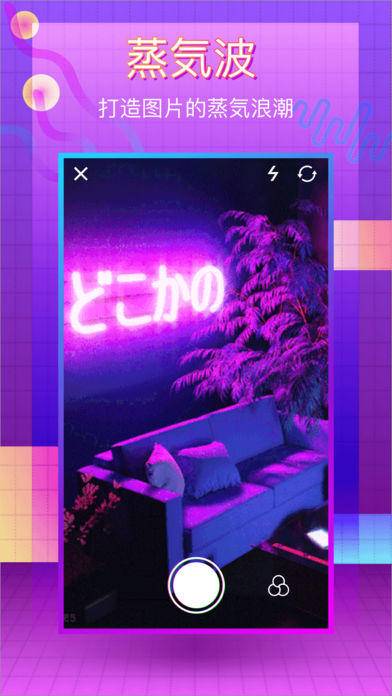VaporCam（￥12→免费）是一款非常特别的图片编辑应用，帮助你打造酷炫的蒸汽浪潮