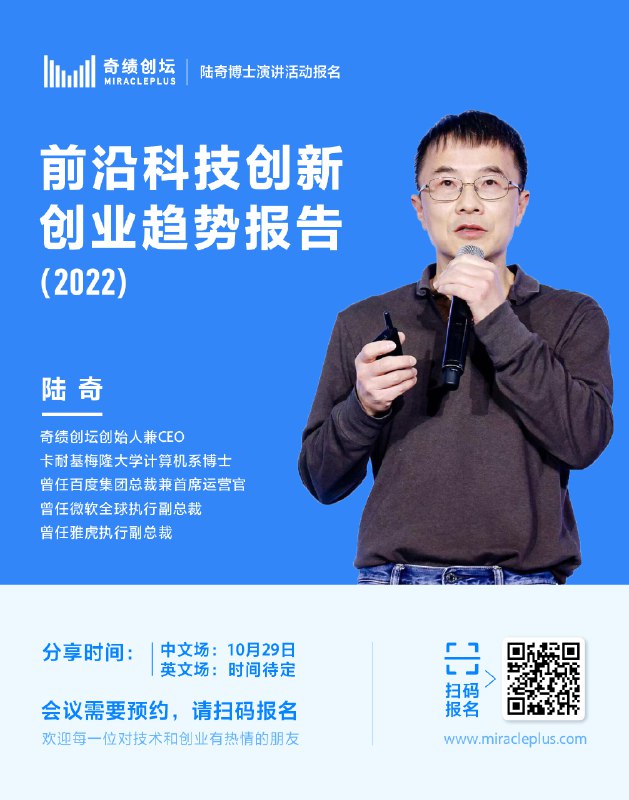 前沿科技创新创业趋势报告 （2022）| 陆奇博士演讲活动报名2022年10月29日，奇绩创坛将在北京中关村举办年度分享活动