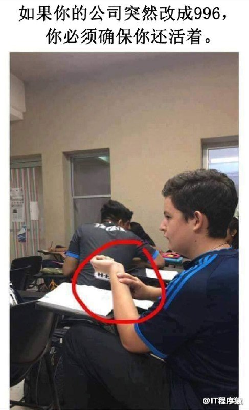 如果你的公司突然改成996，你必须确保你还活着