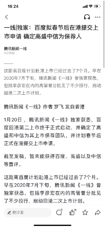 【百度拟春节后在港提交上市申请，确定高盛中信为保荐人】据腾讯一线消息，百度回港第二上市终于正式启动，确定了高盛和中信为其上市保荐团队，并计划春节后正式在港提交上市申请