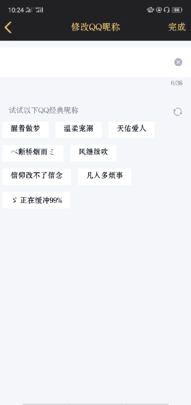 现在QQ改昵称会给好多非主流名字耶😝   #大产品小细节