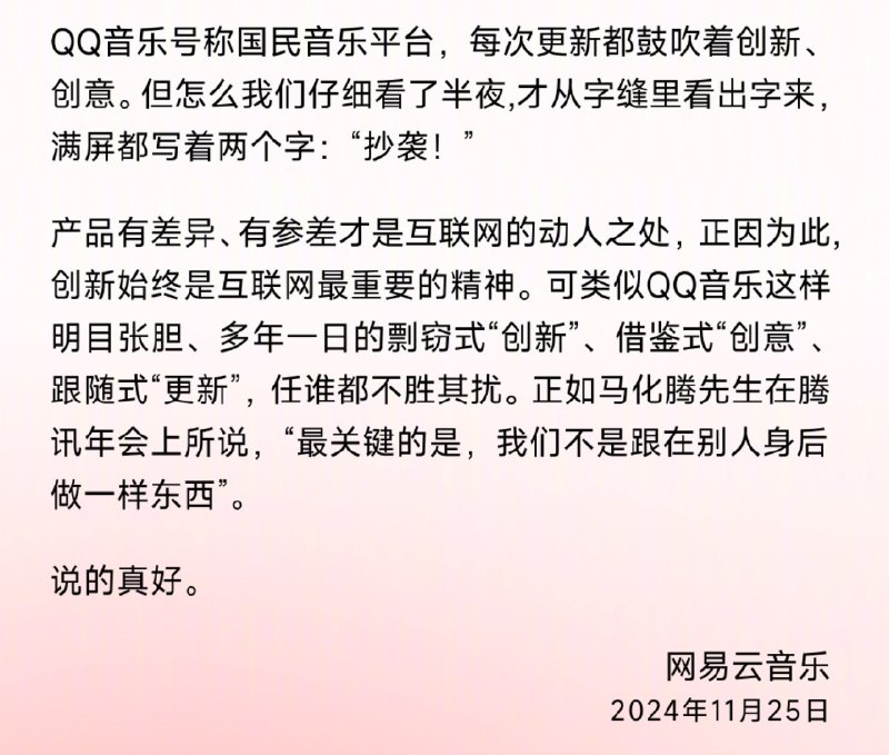 网易云音乐周一发布公告，要求QQ音乐停止剽窃式“创新”