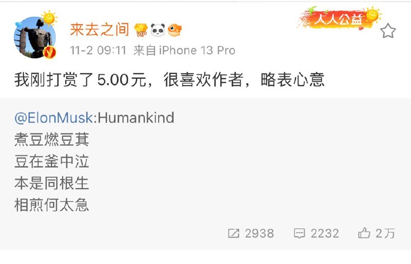 马斯克一条微博5行有4行抄的是曹植的诗，微博CEO还打赏了5元
