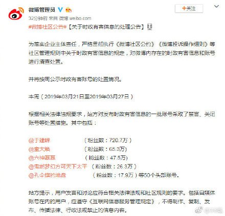 微博管理员公告称，本周根据相关法律法规要求，站方对发布时政有害信息的一批账号采取了禁言、关闭账号等处置措施，其中包括