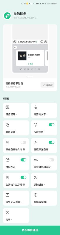 微信键盘真的很「古典产品」设置界面很简洁，细节很有趣感觉我家老爷子就能搞定（之前输入法设置简直是噩梦）期待拼写检查的体验，对于手抖用户太友好了 #大产品小细节