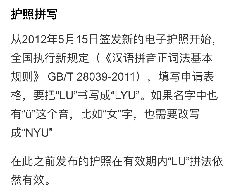 ü在护照中英文拼法应该是YU，故“吕”应该拼写成LYU   #无用但有趣的冷知识ü在护照中英文拼法应该是YU，故“吕”应该拼写成LYU   #无用但有趣的冷知识