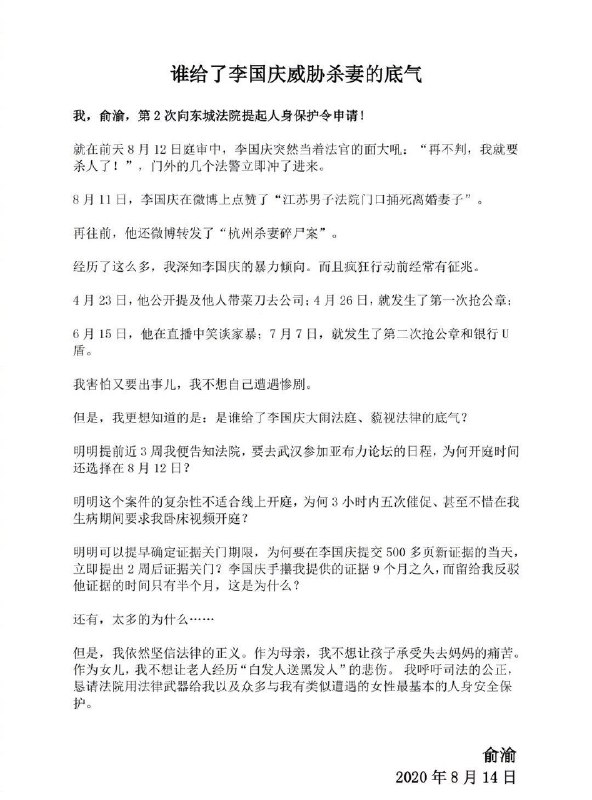 俞渝质问谁给了李国庆威胁杀妻的勇气，并再次申请人身保护令