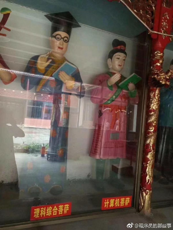 汗，还有计算机菩萨 ？？？🤔如果非得硬造个菩萨，还是选 Ada Lovelace 吧 🤦‍♂️  