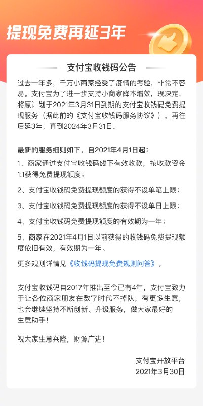 支付宝官方微博发布消息，支付宝收钱码提现免费服务再延长3年，且不设单笔上限和单日上限