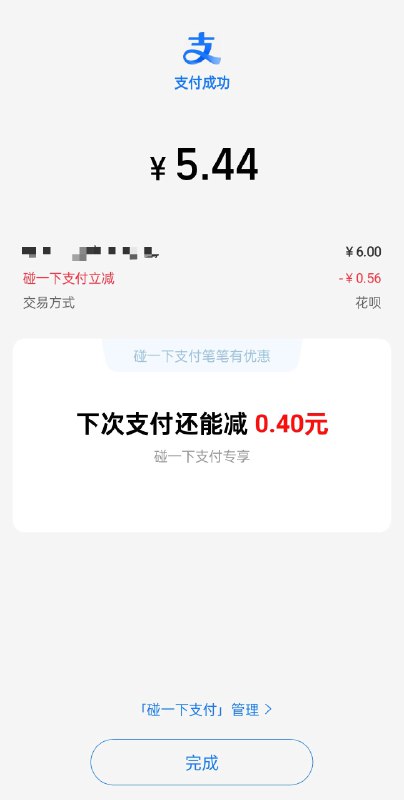 支付宝这个碰一碰的「下次支付还能减」提示，确实被拿捏了by @七个梦  #大产品小细节